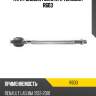 Тяга рулевая голая l/r teknorot r603
