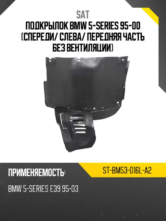 Подкрылок bmw 5-series 95-00 спереди sat st-bm53-016l-a2