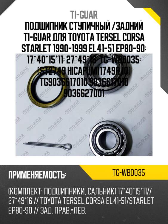 Подшипник ступичный /задний ti-guar для toyota tersel corsa starlet 1990-1999 el41-51 ep80-90  17*40*15*11  27*49*16  tg-wb0035  (st2749 hicaplm11749r 10) tg9036617010 9036617010 9036627001