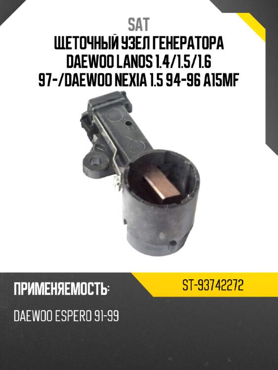 Щеточный узел генератора DAEWOO LANOS 1.4 SAT ST-93742272