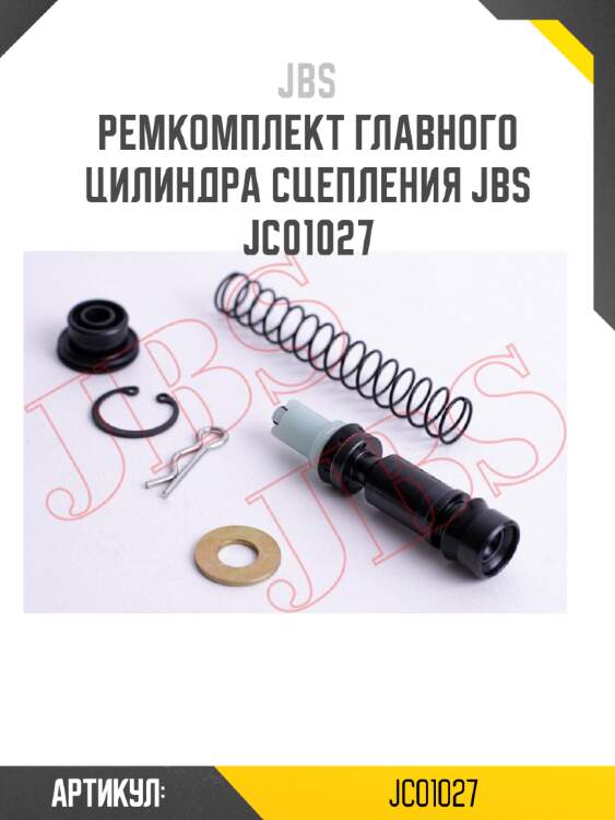 Ремкомплект главного цилиндра сцепления jbs  jc01027