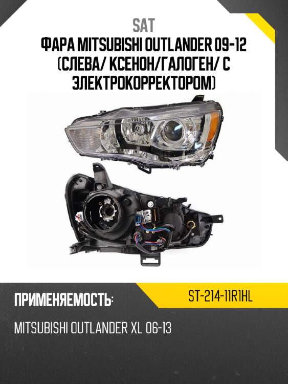Фара mitsubishi outlander 09-12 слева sat st-214-11r1hl