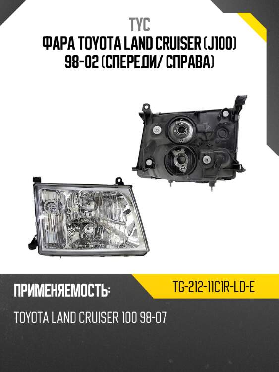 Фара toyota land cruiser j100 98-02 спереди tyc tg-212-11c1r-ld-e