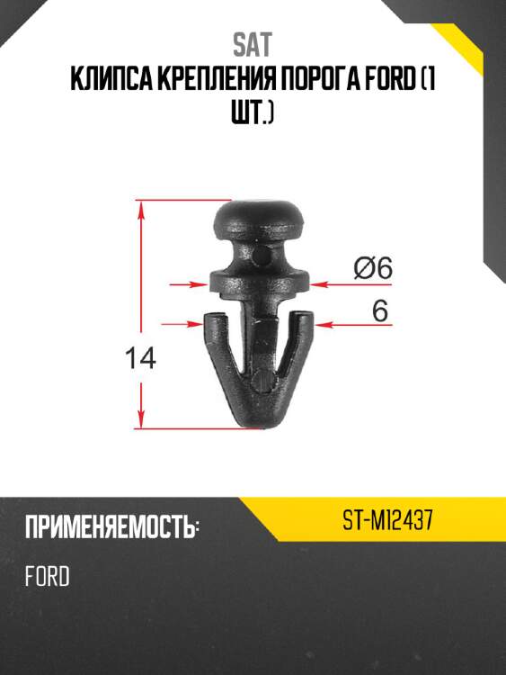 Клипса крепления порога ford 1 шт. sat st-m12437