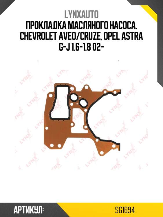 Прокладка масляного насоса lynxauto sg1694