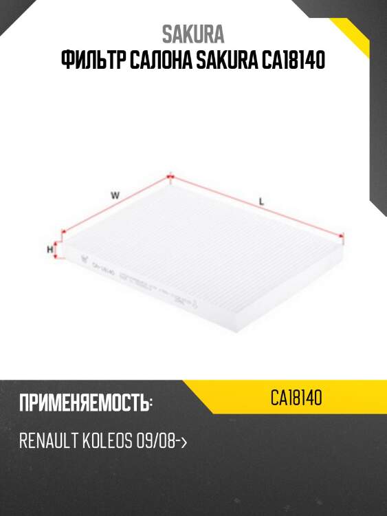 Фильтр салона sakura ca18140