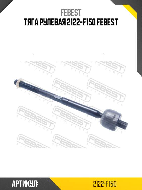 Тяга рулевая 2122-f150 febest