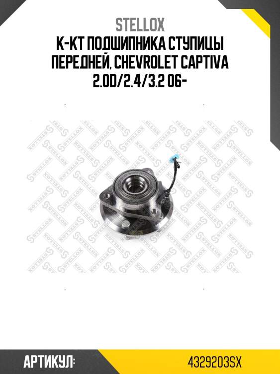 К-кт подшипника ступицы передней, chevrolet captiva 2.0d/2.4/3.2 06-