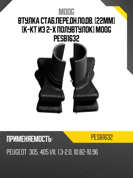 Втулка стаб.передн.подв. [22mm] [к-кт из 2-х полувтулок] moog pesb1632