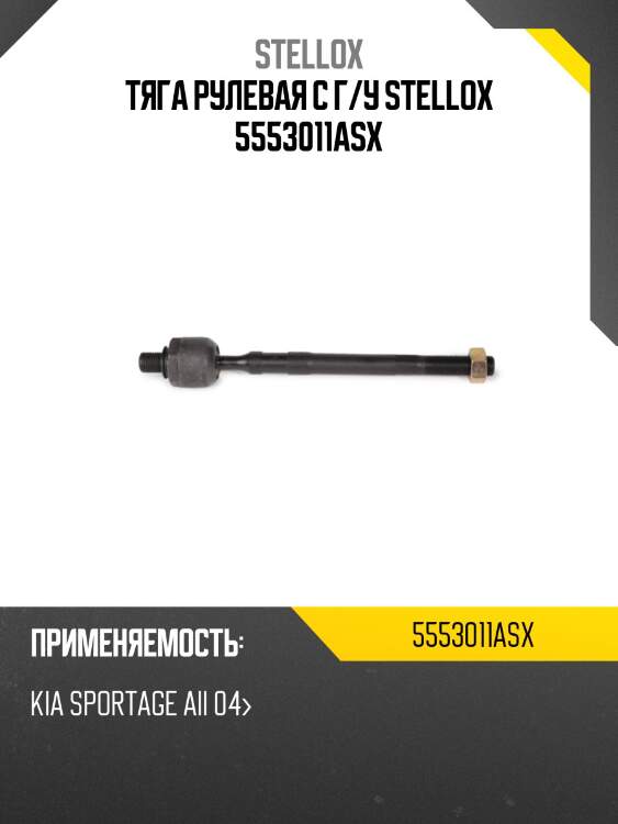 Тяга рулевая с г/у stellox 5553011asx