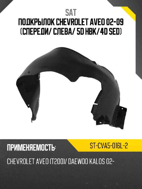 Подкрылок chevrolet aveo 02-09 спереди sat st-cva5-016l-2