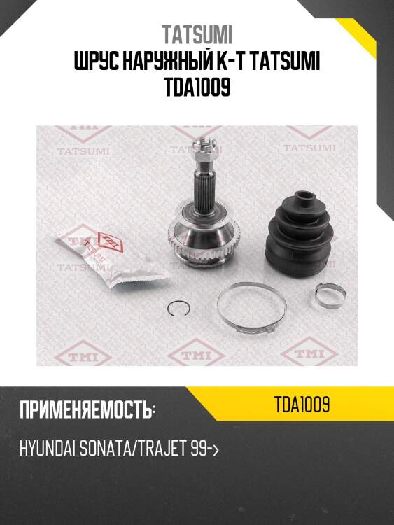 Шрус наружный к-т tatsumi tda1009