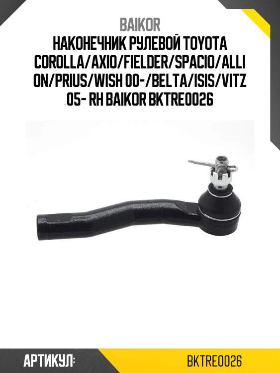 Наконечник рулевой toyota corolla/axio/fielder/spacio/allion/prius/wish 00-/belta/isis/vitz 05- rh baikor bktre0026