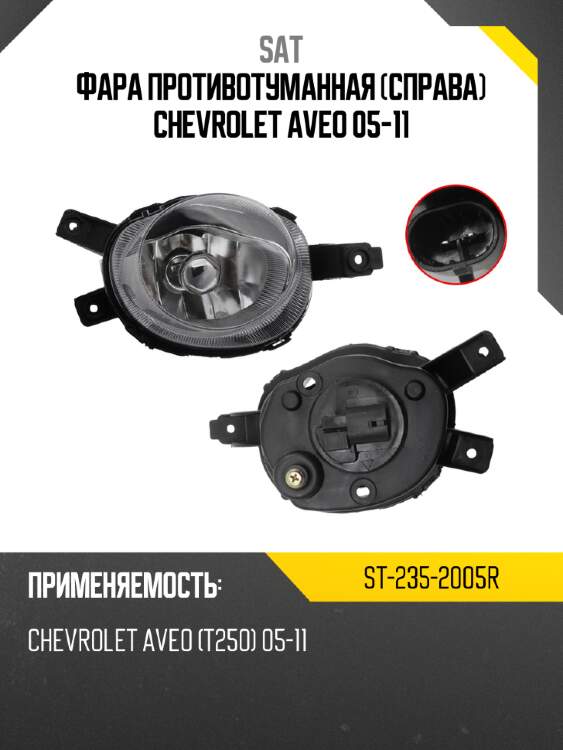 Фара противотуманная справа chevrolet aveo 05-11 sat st-235-2005r
