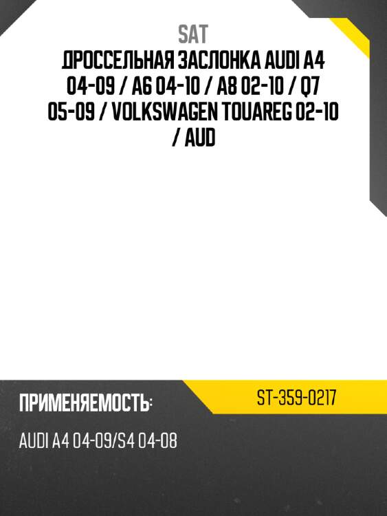 Дроссельная заслонка audi a4 04-09  sat st-359-0217