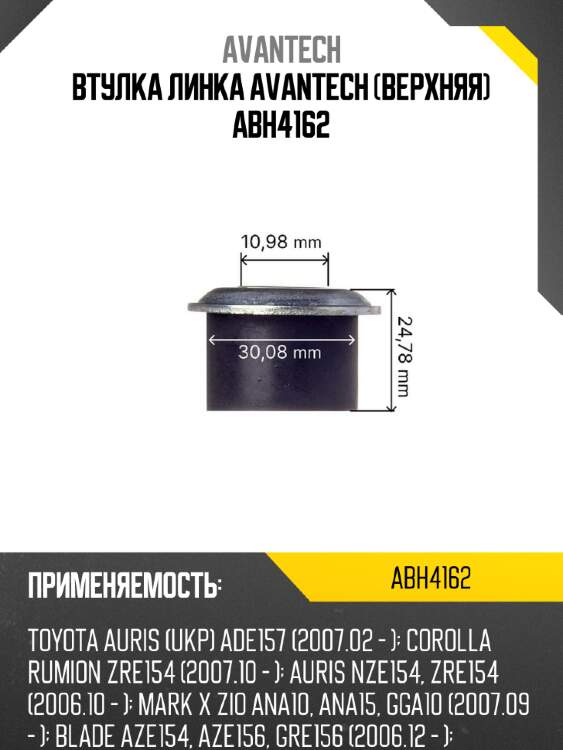 Втулка линка avantech (верхняя) abh4162