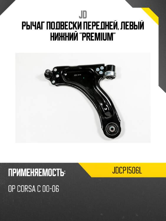 Рычаг подвески передней, левый нижний "premium" jd jdcp1506l