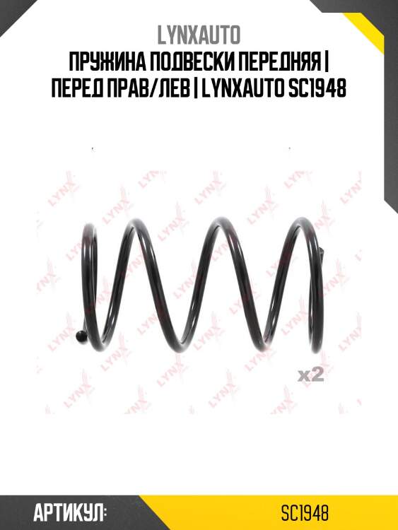 Пружина подвески передняя | перед прав/лев | lynxauto sc1948