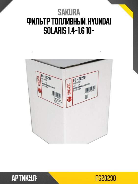 Фильтр топливный sakura fs28290