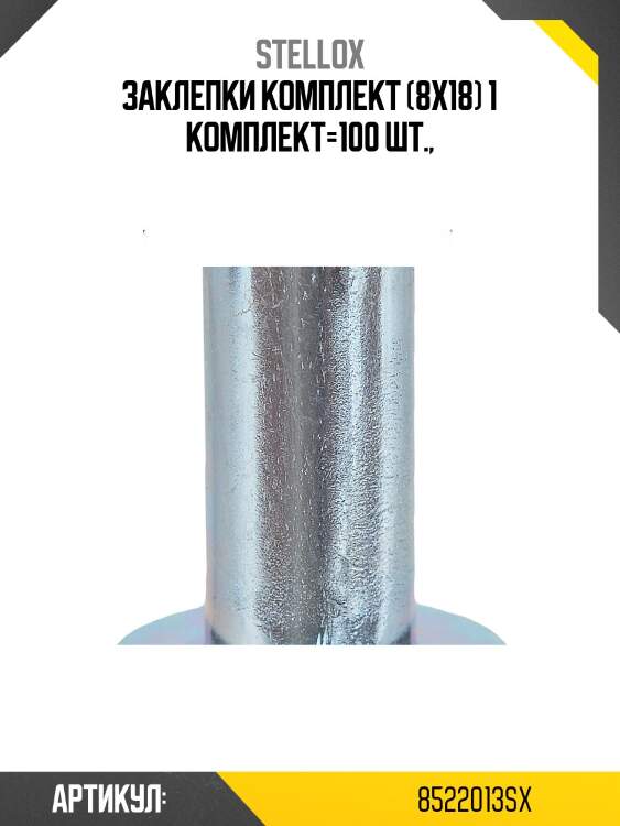 Заклепки комплект (8x18) 1 комплект=100 шт.,