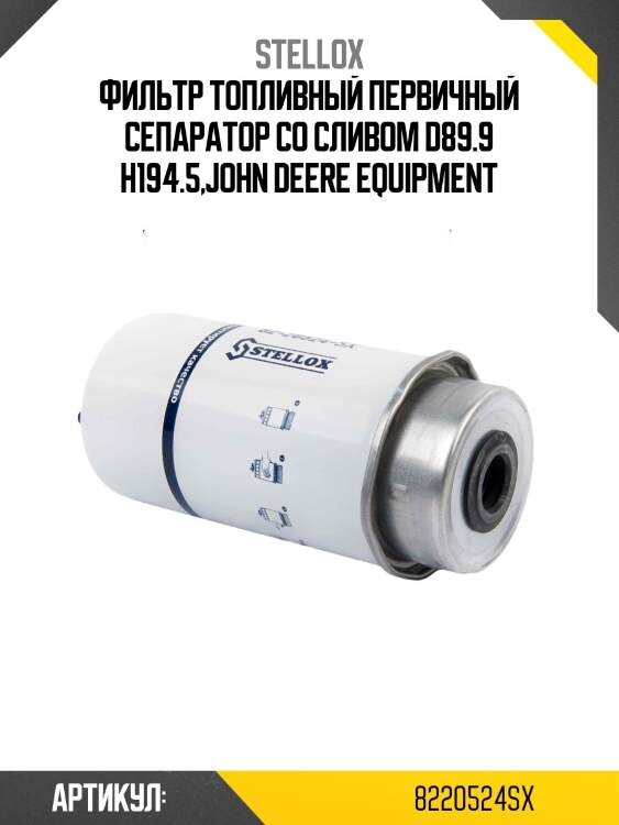 Фильтр топливный первичный сепаратор со сливом d89.9 h194.5,john deere equipment