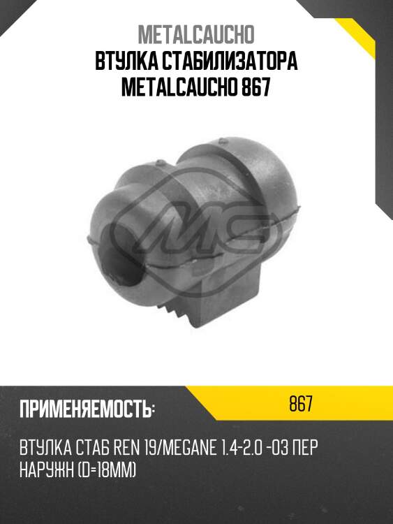 Втулка стабилизатора metalcaucho 867