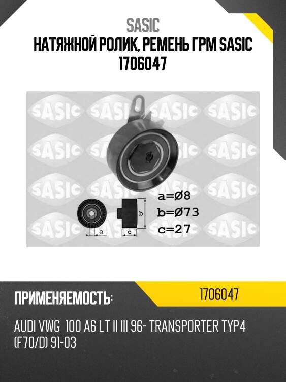 Натяжной ролик, ремень грм sasic 1706047