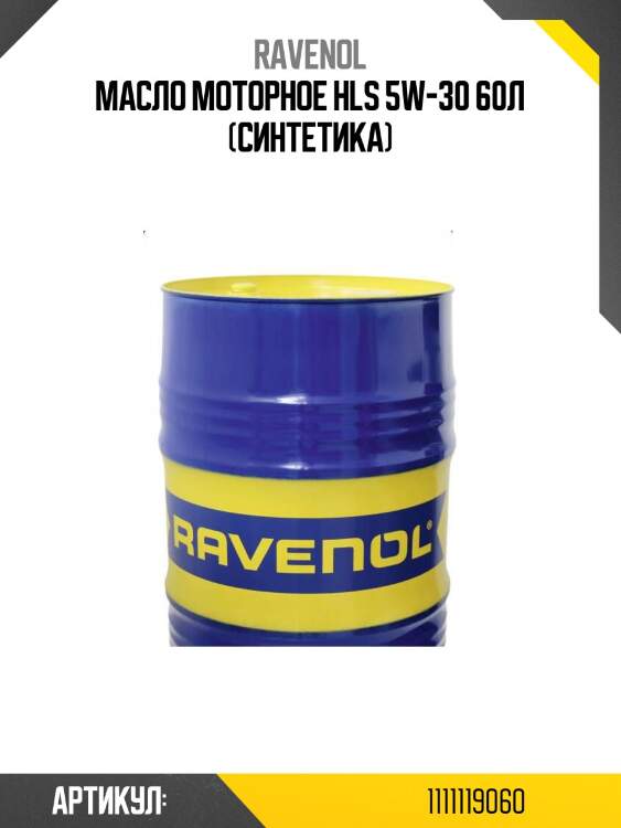 Масло моторное hls 5w-30 60л (синтетика)
