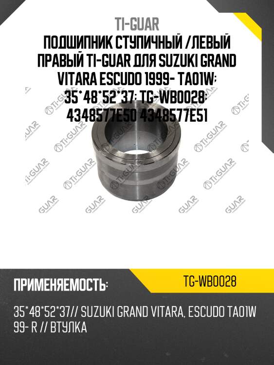 Подшипник ступичный /левый правый ti-guar для suzuki grand vitara escudo 1999- ta01w  35*48*52*37  tg-wb0028   4348577e50 4348577e51