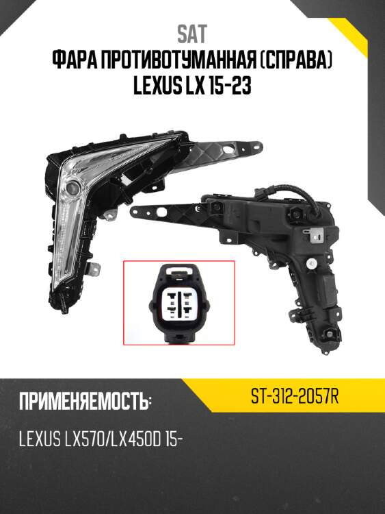 Фара противотуманная справа lexus lx 15-23 sat st-312-2057r