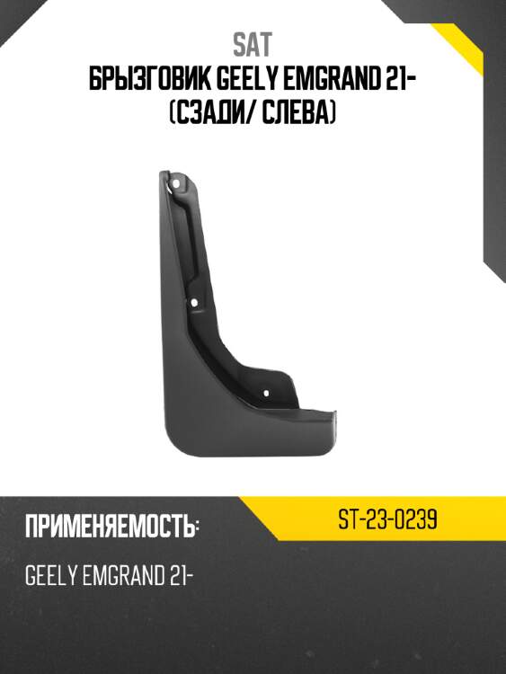 Брызговик geely emgrand 21- сзади sat st-23-0239