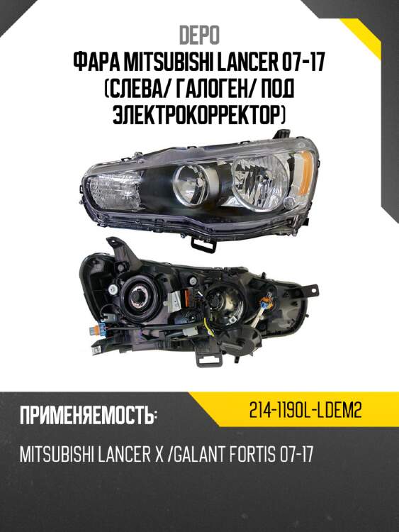 Фара mitsubishi lancer 07-17 слева depo 214-1190l-ldem2