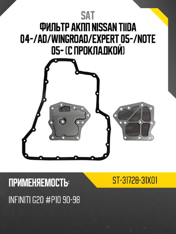 Фильтр акпп nissan tiida 04- sat st-31728-31x01