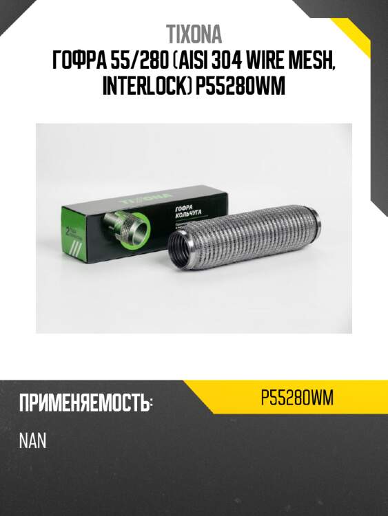 Гофра 55/280 (aisi 304 wire mesh, interlock) p55280wm