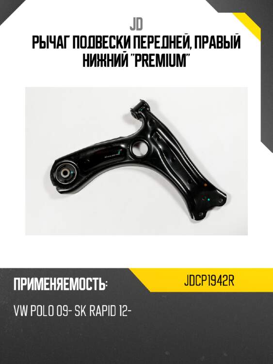 Рычаг подвески передней, правый нижний "premium" jd jdcp1942r