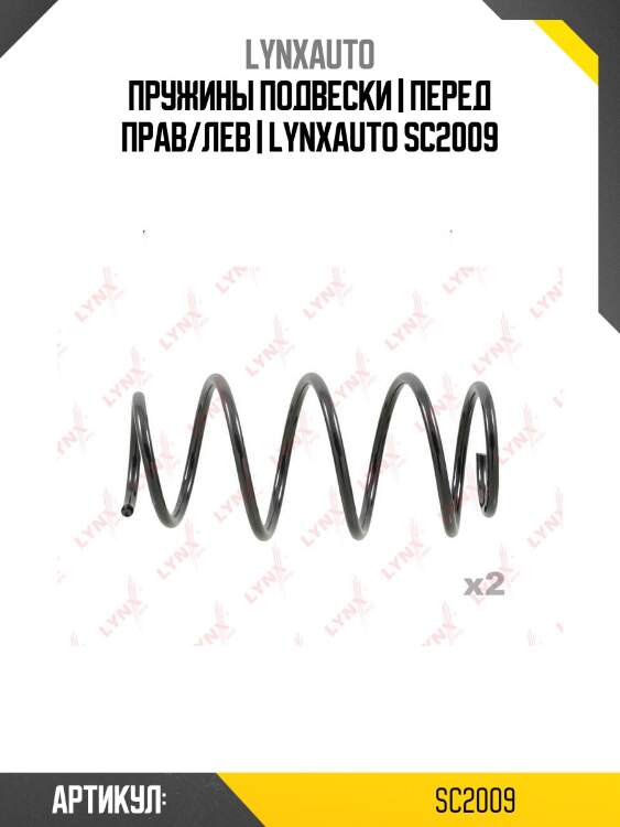 Пружины подвески | перед прав/лев | lynxauto sc2009