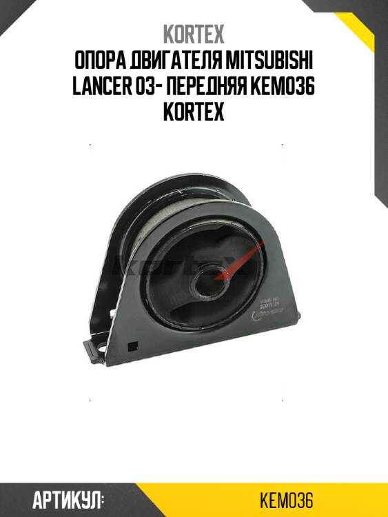 Опора двигателя mitsubishi lancer 03- передняя kem036 kortex