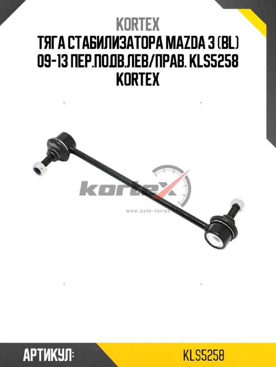 Тяга стабилизатора mazda 3 (bl) 09-13 пер.подв.лев/прав. kls5258 kortex