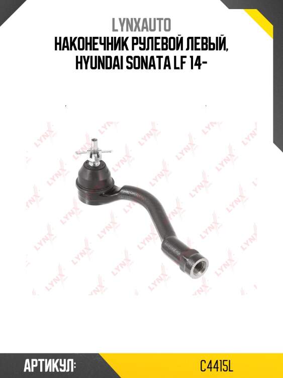 Наконечник рулевой левый, hyundai sonata lf 14-