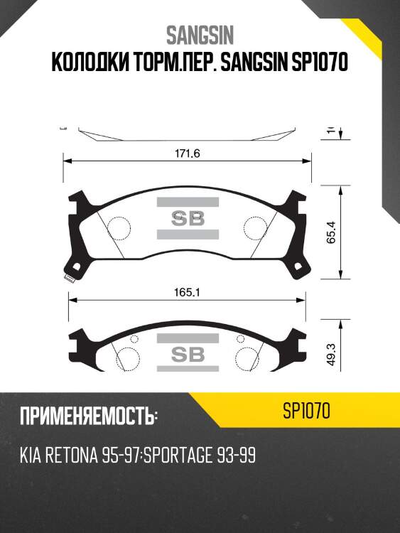 Колодки торм.пер. sangsin sp1070