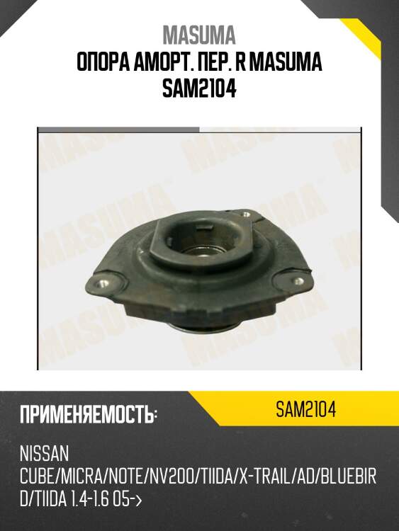 Опора аморт. пер. r masuma sam2104