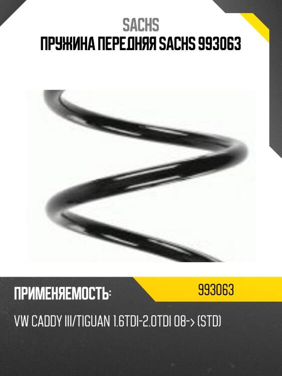 Пружина передняя sachs 993063