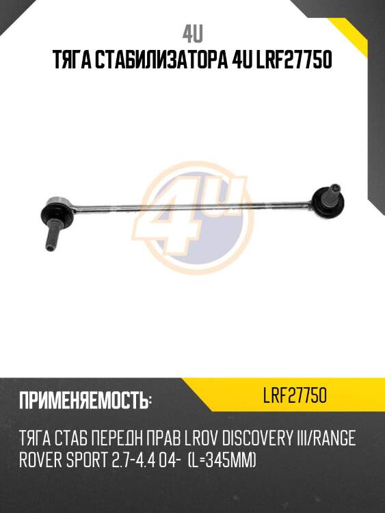 Тяга стабилизатора 4u lrf27750