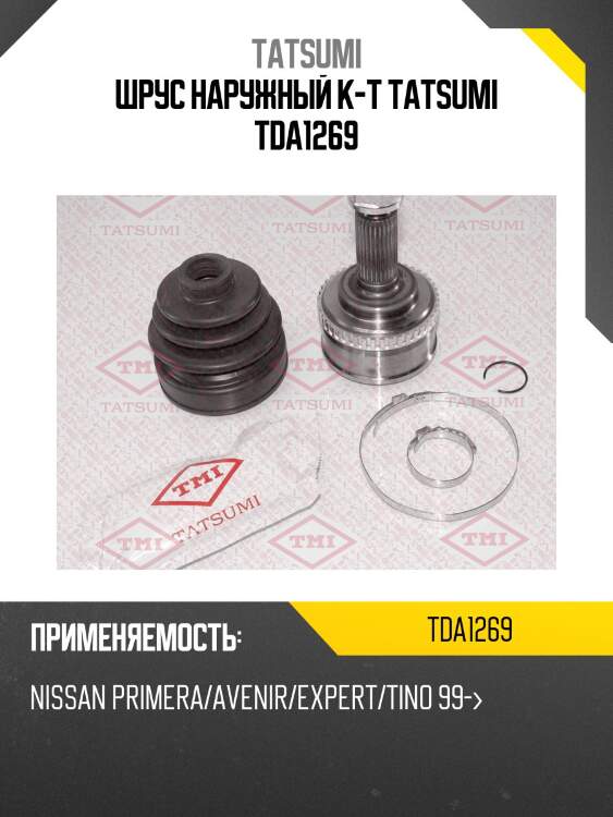 Шрус наружный к-т tatsumi tda1269