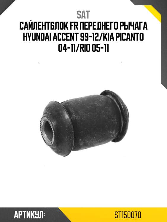 Сайлентблок fr переднего рычага hyundai accent 99-12/kia picanto 04-11/rio 05-11