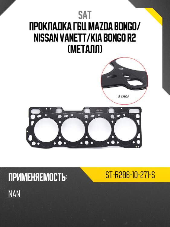 Прокладка гбц mazda bongo sat st-r2b6-10-271-s