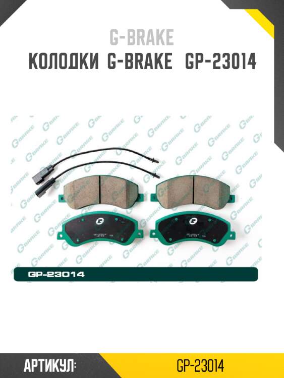 Колодки  g-brake   gp-23014