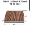 Фильтр салонный угольный vic  ac-901ex