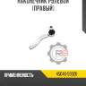 Наконечник рулевой [правый] r8 45046-59026