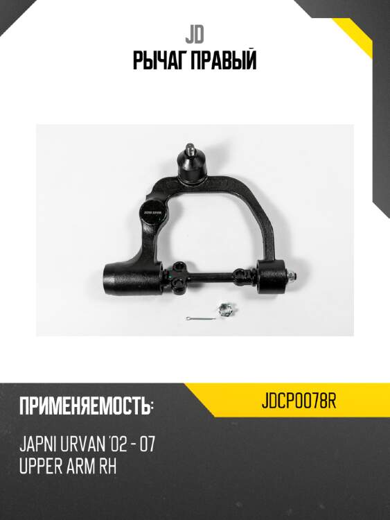 Рычаг правый jd jdcp0078r